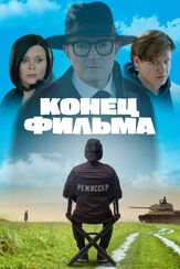 Конец фильма из фильмографии Виктор Хориняк в главной роли.