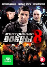 Ментовские войны 8 из фильмографии Максим Кошеваров в главной роли.