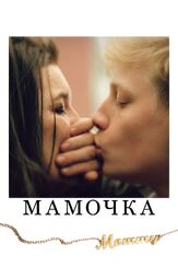 Мамочка - лучший фильм в фильмографии Ксавье Долан