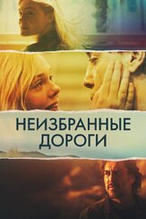 Неизбранные дороги из фильмографии Лора Линни в главной роли.