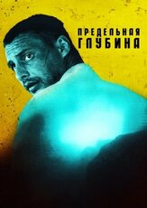 Предельная глубина из фильмографии Юрий Лагута в главной роли.