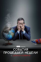 События прошедшей недели с Джоном Оливером - лучший фильм в фильмографии Гилберт Готтфрид