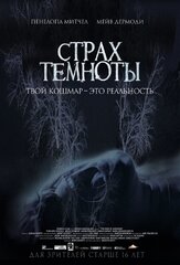 Страх темноты из фильмографии Михаил Георгиу в главной роли.