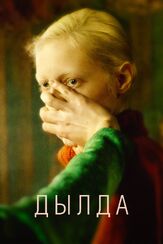 Дылда из фильмографии Константин Балакирев в главной роли.