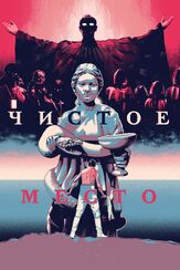Чистое место из фильмографии Дмитрий Филимонов в главной роли.