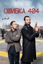 Ошибка 404 из фильмографии Клайв Расселл в главной роли.
