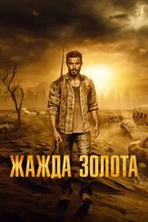 Жажда золота из фильмографии Зак Эфрон в главной роли.
