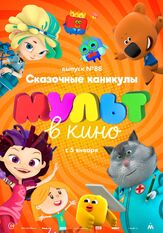 МУЛЬТ в кино. Выпуск 88. Сказочные каникулы! из фильмографии Татьяна Цыварева в главной роли.