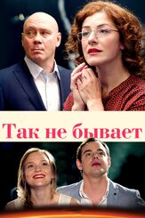 Так не бывает из фильмографии Сергей Холмогоров в главной роли.