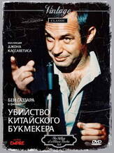 Убийство китайского букмекера из фильмографии Сеймур Кэссел в главной роли.