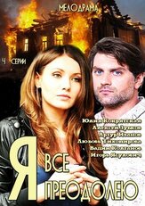 Я всё преодолею из фильмографии Артур Иванов в главной роли.