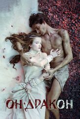 Он — дракон из фильмографии Ёла Санько в главной роли.