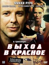 Выход в красное - лучший фильм в фильмографии Стивен Пол