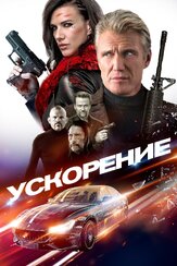 Ускорение из фильмографии Наталия Берн в главной роли.