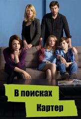 В поисках Картер - лучший фильм в фильмографии Молли Кунц