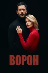 Ворон - лучший фильм в фильмографии Су Бурджу Джошкун