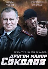 Другой майор Соколов из фильмографии Филипп Бледный в главной роли.