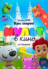 МУЛЬТ в кино. Выпуск 90. Будь здоров! из фильмографии Игорь Бабаев в главной роли.