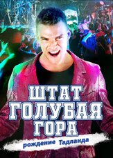 Штат Блу Маунтин: Восстание Тадлэнда из фильмографии Сэм Джонс III в главной роли.