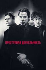 Преступная деятельность - лучший фильм в фильмографии Карла Шивенер