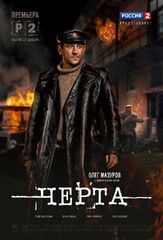 Черта из фильмографии Маргарита Шилова в главной роли.