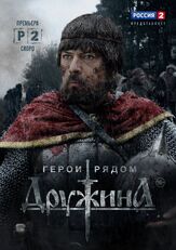 Дружина - лучший фильм в фильмографии Сергей Занин
