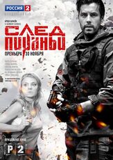 След Пираньи - лучший фильм в фильмографии Эдуард Сергиеня