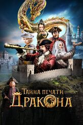 Тайна печати дракона из фильмографии Джейсон Флеминг в главной роли.