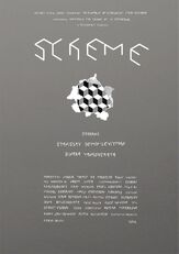 Схема - лучший фильм в фильмографии Станислав Демин