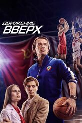 Движение вверх - лучший фильм в фильмографии Петр Зеленов
