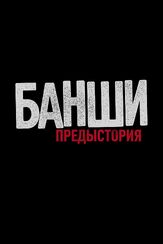 Банши: Предыстория - лучший фильм в фильмографии Дэниэл Росс