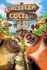 Медведи-соседи - лучший фильм в фильмографии Дмитрий Хрусталев
