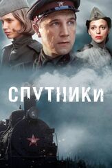 Спутники из фильмографии Дмитрий Гульнев в главной роли.