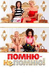 Помню — не помню! из фильмографии Ингрид Олеринская в главной роли.