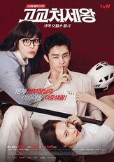 Король старшей школы - лучший фильм в фильмографии Кан Ги-ён