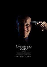 Смертельно живой из фильмографии Михаил Кришталь в главной роли.