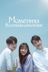 Моменты восемнадцатилетия - лучший фильм в фильмографии Чхве Дэ-хун