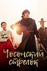 Чосонский стрелок - лучший фильм в фильмографии Ким Тхэ-гём