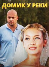 Домик у реки - лучший фильм в фильмографии Иван Жучков
