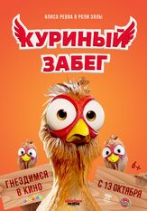 Куриный забег - лучший фильм в фильмографии Франк Мосвольд