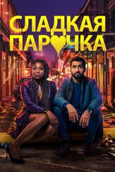 Cладкая парочка - лучший фильм в фильмографии Т.С. Мэтерн