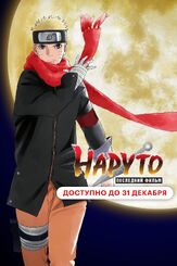 Наруто: Последний фильм из фильмографии Тосихико Сэки в главной роли.