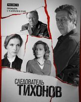 Следователь Тихонов из фильмографии Михаил Ефремов в главной роли.