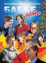 Бабье лето из фильмографии Рудольф Фурманов в главной роли.