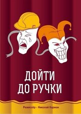 Дойти до ручки из фильмографии Анастасия Забирова в главной роли.