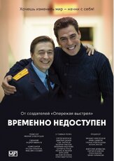 Временно недоступен - лучший фильм в фильмографии Максим Головин