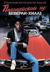 Полицейский из Беверли-Хиллз из фильмографии Стивен Беркофф в главной роли.