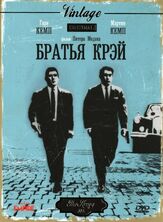 Братья Крэй - лучший фильм в фильмографии Стивен Беркофф