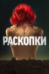 Раскопки - лучший фильм в фильмографии Анджела Беттис