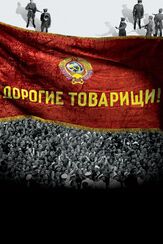 Дорогие товарищи! - лучший фильм в фильмографии Владислав Комаров
